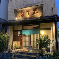 寿司英 - 