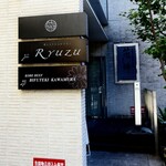 レストラン リューズ - 