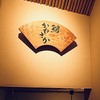 銀座 鮨 かねさか 本店 - 