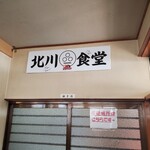 北川食堂 - 