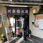 天重 本店 - 