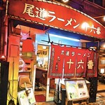 尾道ラーメン 十六番 - 外観