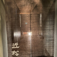 近松 - 