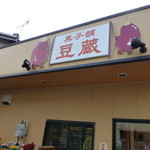 菓子舗　豆蔵 - 玄関看板