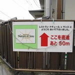 ナチュール・エ・サンス - 迷わないようにこんな看板があちこちにあります