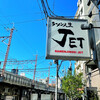 ラーメン人生JET