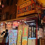 神戸 元祖 ぎょうざ坊 - 外観