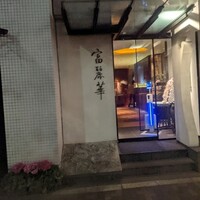 中国飯店 富麗華 - 