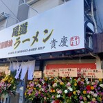 尾道純情 中華そば らがら - 尾道背脂醤油ラーメン 貴慶