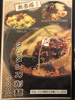 h Sho Shin Shin - タンタン刀削麺のメニュー