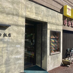 万々飯店 - 