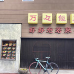 万々飯店 - 