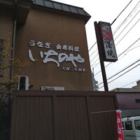 川越 いちのや - 