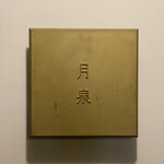月泉 - 