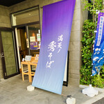 満天ノ秀そば 西葛西店 - 