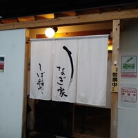 うなぎ家 しば福や - 