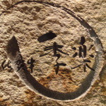 佐賀牛 季楽 銀座  - 看板