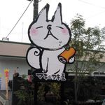 マキマキ屋 - 看板のこのキャラ、名前とかはあるんでしょうか…。