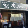 あじめん 北浦和店