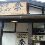 飛騨牛骨高山ラーメン 祭 - 店舗外観