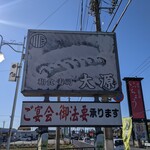大源 - 目印の看板