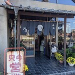 大源 - 店舗入口