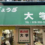 ぎょうざ 大学 - 