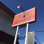 三久ラーメン - 