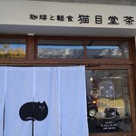 猫目堂茶店 - 