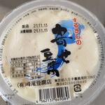 するさしのとうふ 峰尾豆腐店 - 