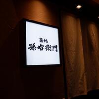 築地 孫右衛門 ミント神戸店 - 外観　　