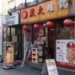 Anraoie Tanfuowaguxo - 店舗外観（西川口駅西口徒歩４分）