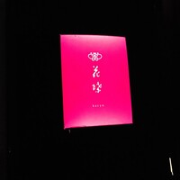 花蝶 銀座本店 - 