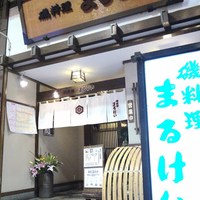 磯料理　まるけい - ここが目印♪