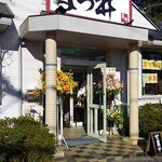 濃厚鶏白湯タンメン まつ井 - 外観