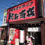 町田商店 - 