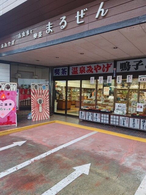 まるぜん 鳴子温泉の食堂 | 地元グルメが味わえる人気店