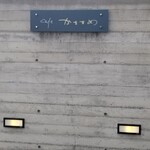 カフェかちまめ - 