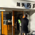 麺笑 巧真 - 店舗入口。