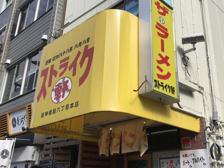 かちここさんが投稿したストライク軒（大阪/天神橋筋六丁目）の口コミ詳細 [食べログ] ストライク軒