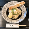 讃岐うどん 白庵