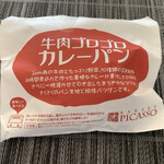 ベーカリー ピカソ - 牛肉ゴロゴロカレーパン（¥180）（税別）