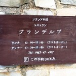 レストラン プランデルブ北鎌倉 - 