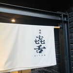 焼肉㐂舌 南船場 - 