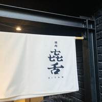 焼肉㐂舌 南船場 - 