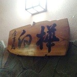 バーベキュー白樺 - 