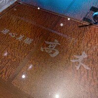 遊心美膳 高木 - 