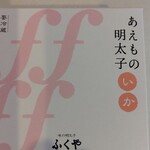 味の明太子 ふくや  中洲本店 - 
