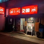 らーめん2国 - 