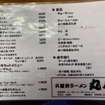 久留米ラーメン丸八 - メニュー表（2021年11月13日撮影）